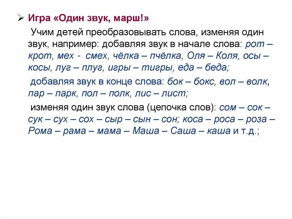 Изменить одну букву в слове. Слова которые различаются одним звуком. Цепочка слов для детей. Цепочка преобразований слова. Составить слова разница