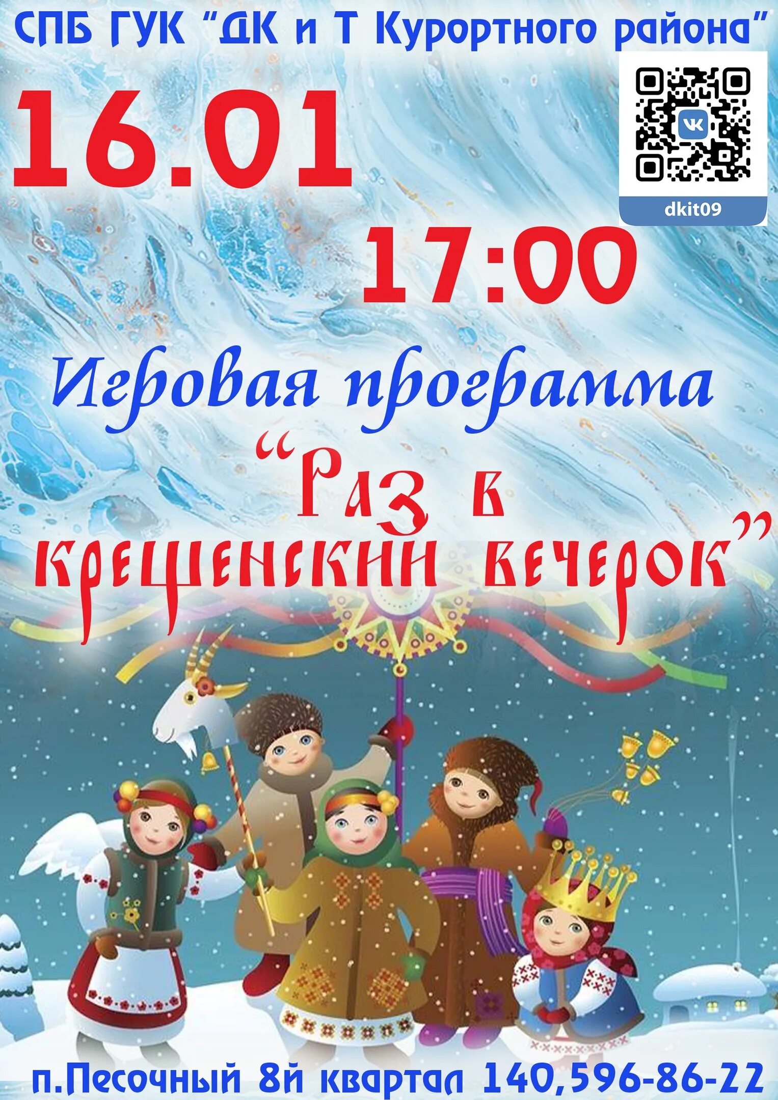 Крещенский вечерок. Раз в крещенский вечерок. Раз в крещенский вечерок. Раз в крещенский вечерок. Раз в крещенский вечерок афиша.