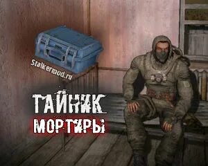 Сталкер история джона
