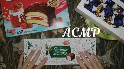 Асмр конфеты
