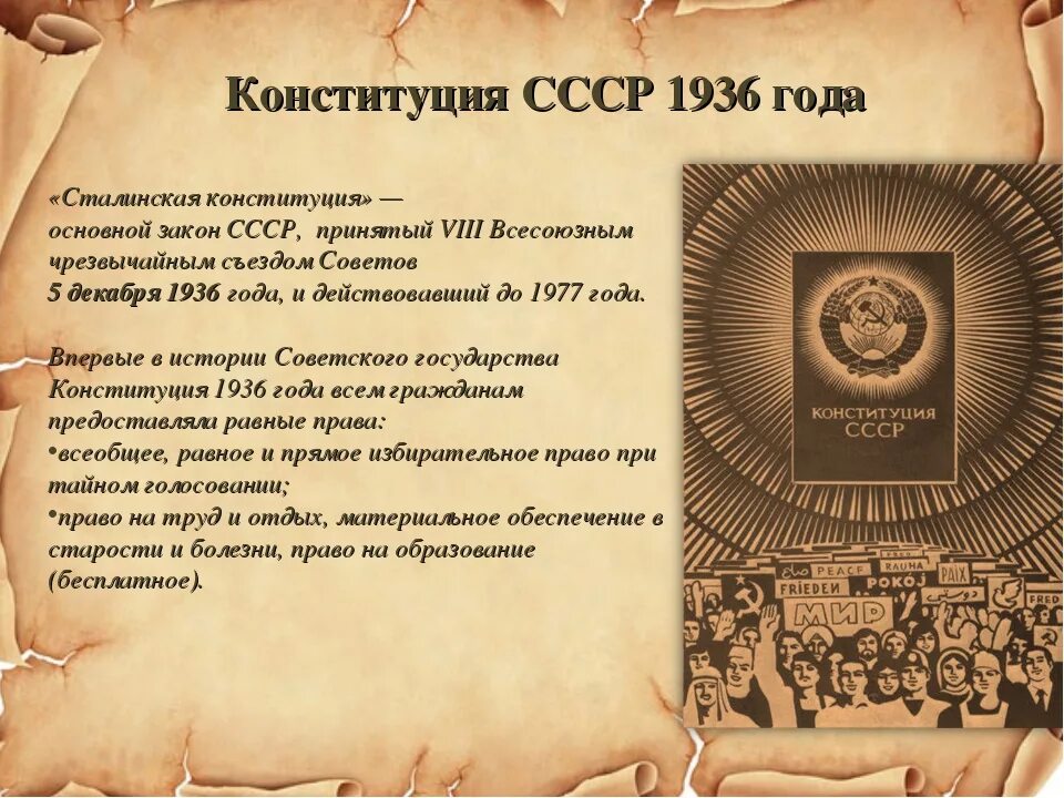 Первая конституция 1936. Конституция РСФСР 1936 года. Сталинская Конституция 1936. Конституция СССР 5 декабря 1936 года. Конституция Союза ССР 1936 года.