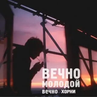 Песня вечно молодой английская