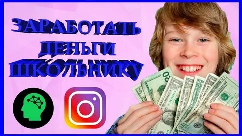 Как через интернет зарабатывать деньги подростку