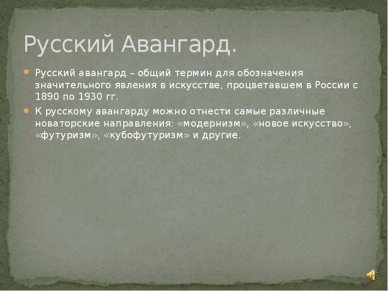 Авангард значение. Термин русский авангард. авангард значение слова. объяснение слова авангард. что означают термины авангард.