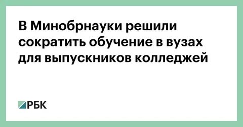 Мединский о сокращении учебы