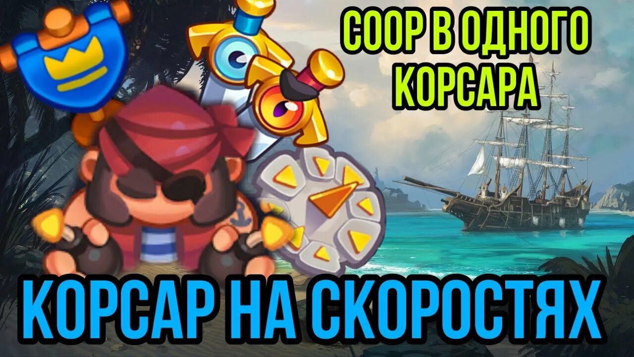 Пират воин вольный. Пират 1/1 hearthstone. Колода с корсаром. Колода для лиги 1 в rush royale. Хартстоун контроль пират воин.