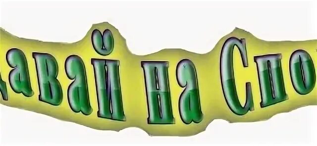 Давай на спор