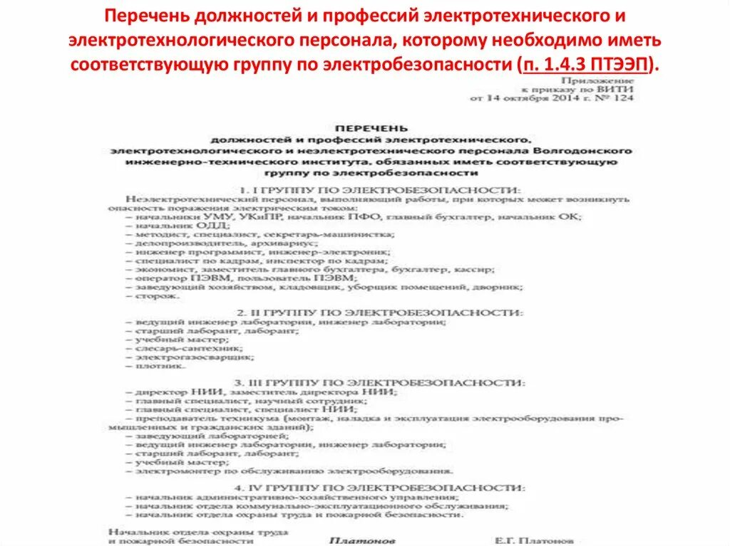 Приказ о присвоении 1 группы по электробезопасности. Перечень должностей электротехнического персонала. Список электротехнического персонала. Перечень должностей и профессий электротехнического персонала. Перечень персонала по электробезопасности.