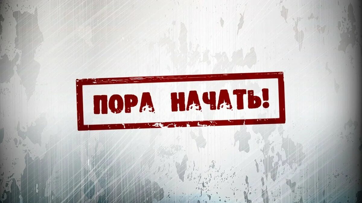 Начало пд. Начало надпись. Надпись начинаем. Надпись начало фото. Надпись Начни..