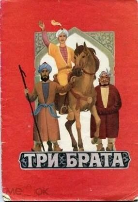 Три брата 18. Книга три брата. Абазинские сказки три брата. Абазинские народные сказки. Книга "Абазинские народные сказки".