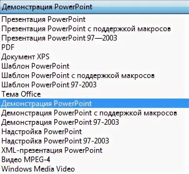 Формат демонстрации powerpoint. Какие форматы видео поддерживает powerpoint. как сохранить демонстрацию powerpoint. после запуска powerpoint автоматически выводит ответ на тест. windows link to powerpoint demonstration.