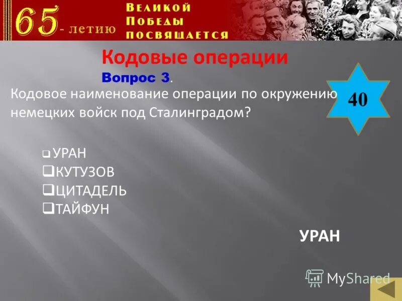 Кодовое название операции 1944