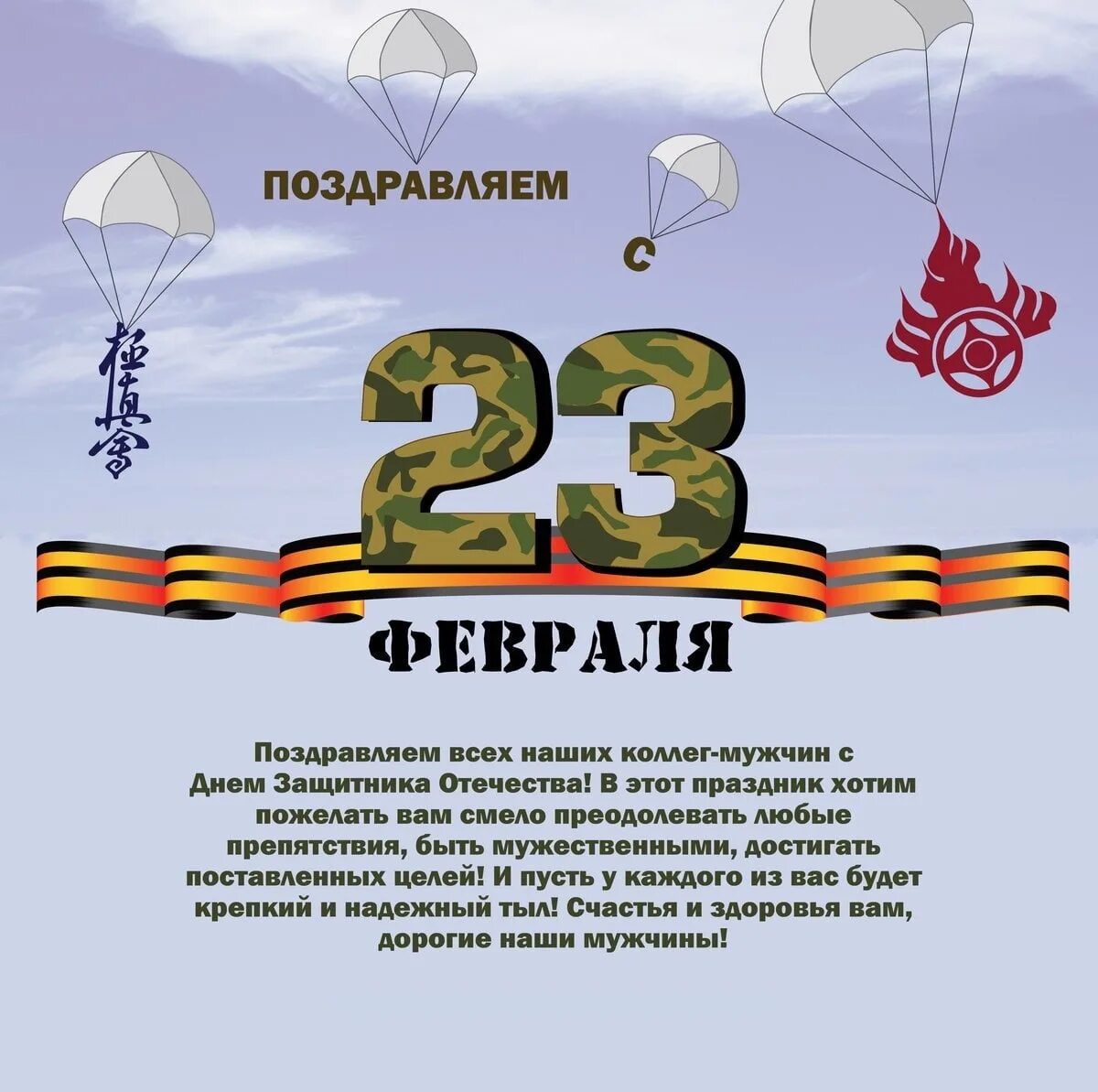 Поздравление с 23 февраля. Поздравление с 23 февраля мужчинам. С 23 февраля открытка с поздравлением. Поздравление с 23 февраля коллегам.