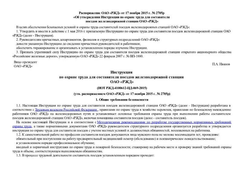 Охрана труда РЖД инструкция. Инструкция по охране труда для составителя. Охрана труда составителя поездов. Инструкция составителя поездов. Распоряжение ржд 2013