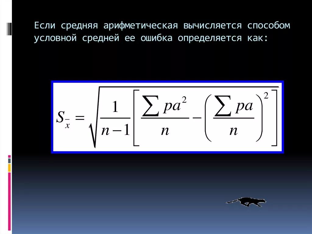 По формуле средней арифметической вычисляется