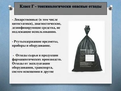 Класс токсикологически опасных медицинских отходов