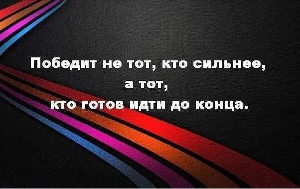 Пусть он победит песня. Побеждает сильнейший цитаты. Я победила цитаты. Меня не победить цитаты. Побеждает не тот кто сильнее а тот кто готов идти до конца.