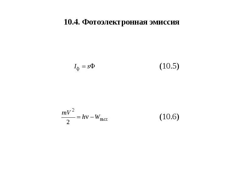 Фотоэлектронная эмиссия. Фотоэлектронная эмиссия формула. Что такое квантовый выход фотоэлектронной эмиссии?. Ток фотоэмиссии.