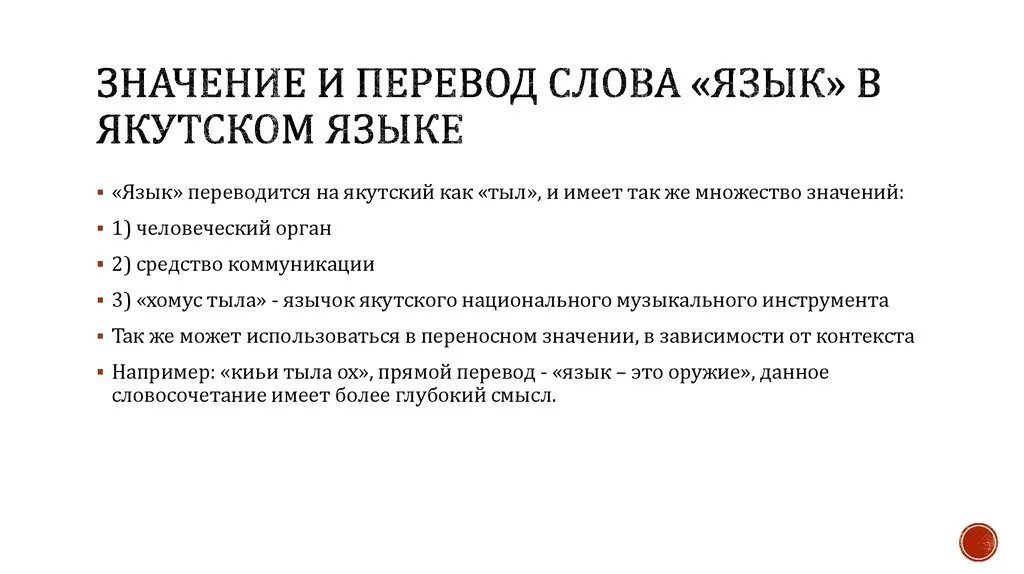 Переводчик по якутски. Слова на якутском языке. Якутские слова с переводом на русский. Якутские слова с переводом. Якутский язык переводчик.