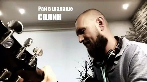 Песня рай в шалаше