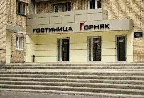Гостиница горняк