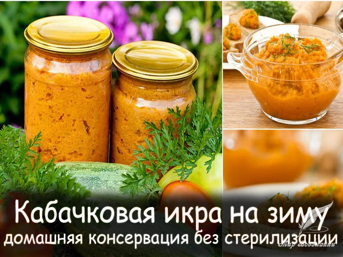 Самую вкусную кабачковую икру