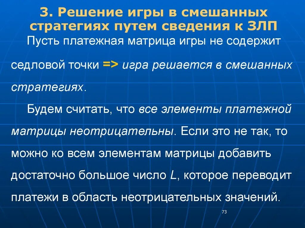 Решение игры в смешанных стратегиях. Сведение игры к задаче линейного программирования. Решение задачи в смешанной стратегии. Путь информации. Какие задачи решает игра