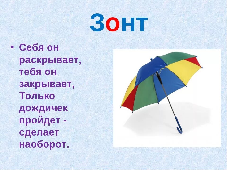 Слова из слова зонтик. Загадка про зонт. Загадка про зонтик для детей. Стих про зонтик. Загадка на тему зонтик.