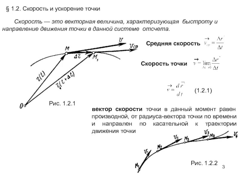 Как двигается постоянный ток. 2. Скорость и ускорение точки при прямолинейной траектории.. Формула скорости и ускорения точки. Ускорение точки формула. Скорость точки ускорение точки.