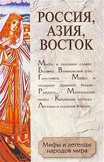 Легенды и мифы 1 выпуск. Мифы и легенды народов азии. мифы и легенды народов азии книга.