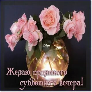 Пожелание доброго вечера субботы