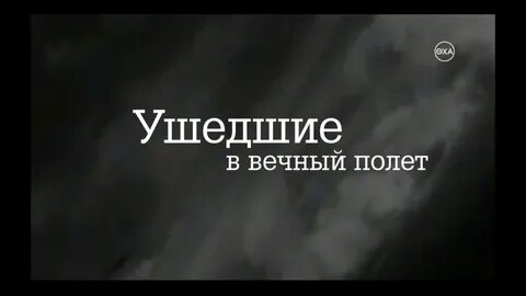 Ушедшие в вечном