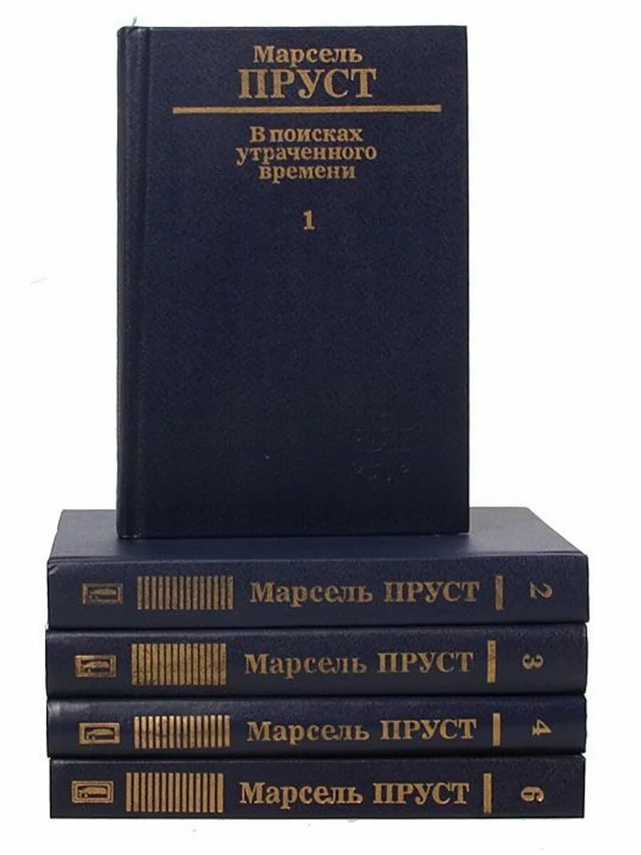 Долгое время книга. В поисках утраченного времени книга.