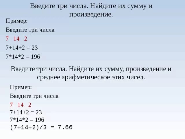 Найти сумму произведения. Ввести три числа найти их сумму. Введите 3 числа Найдите их сумму и произведение. Найти их сумму и произведение и среднее арифметическое.