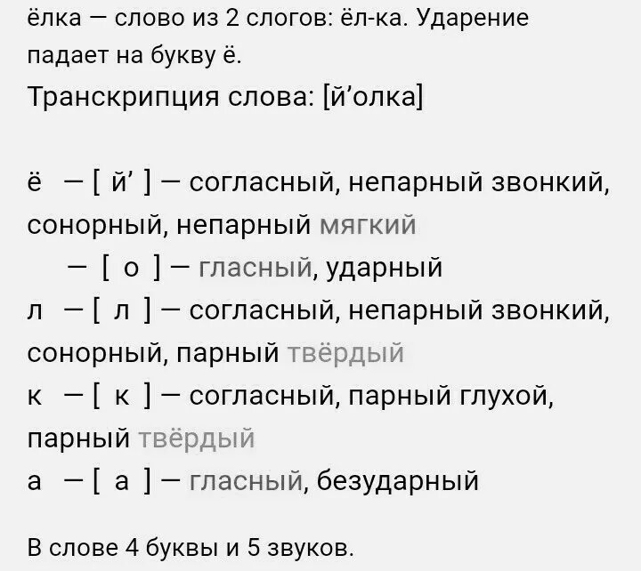 Транскрипция слова маяк. Фонетический анализ слова ёлочка. Звуко буквенный анализ слова елка. Разбор слова ёлка фонетический разбор. Фонетический разбор слова ёлка.