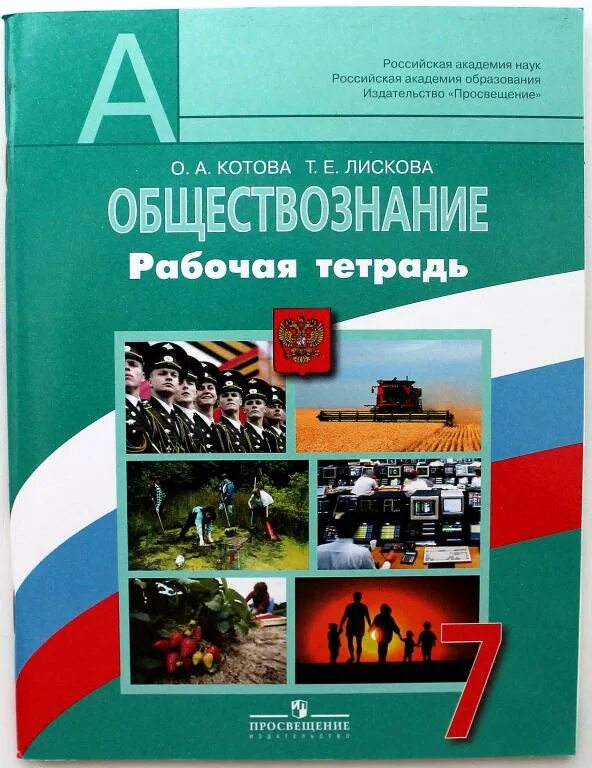 Обществознание 7 класс рабочая тетрадь Боголюбова. Рабочая тетрадь Котова Лискова Обществознание. Обществознание 7 класс рабочая тетрадь. Обществознание 7 класс рабочая тетрадь Котова Лискова. Общество 6 класс просвещение