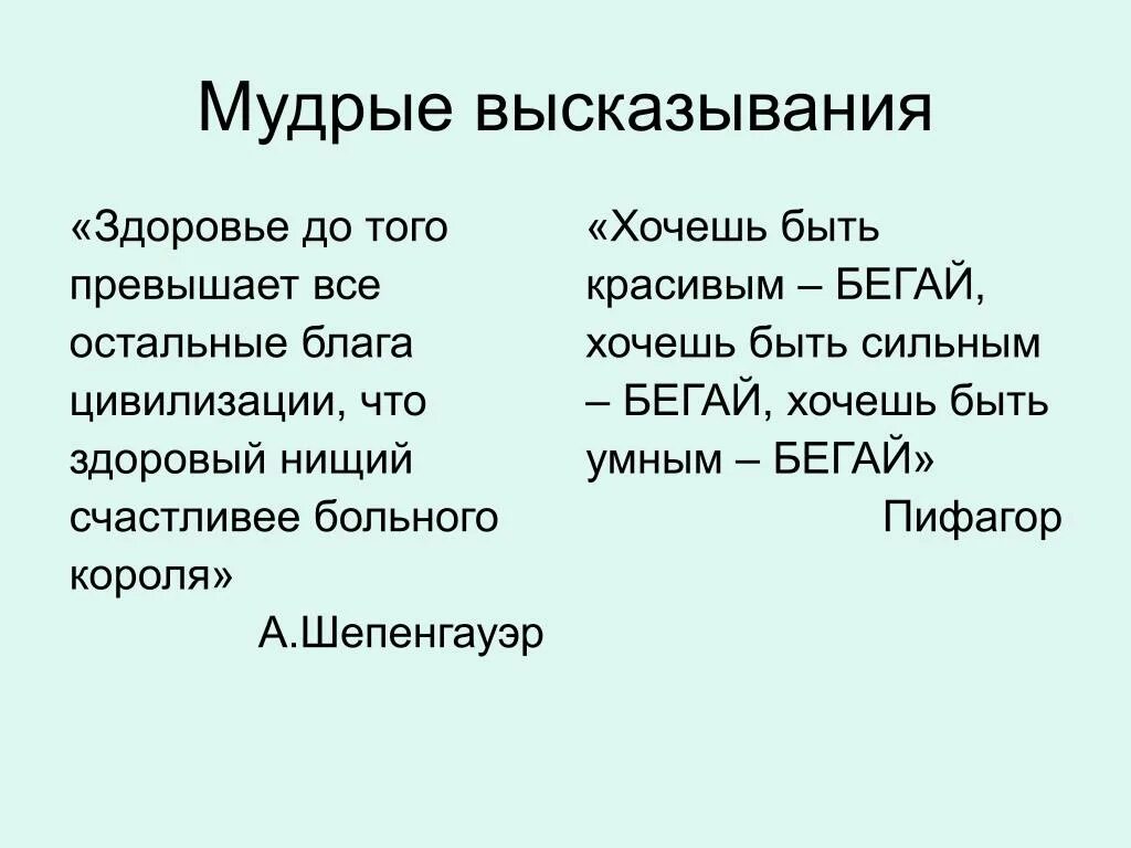 Выражение образ жизни. Цитаты про здоровый образ жизни. цитаты о здоровье и здоровом образе жизни. высказывания о здоровом образе жизни. цитаты о здоровом образе жизни великих людей.