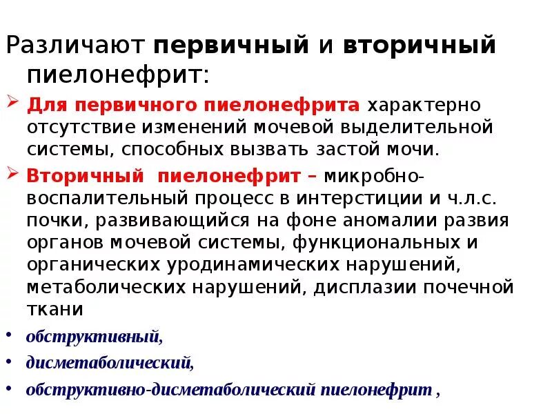 Вторичный обструктивный пиелонефрит. Первичный и вторичный хронический пиелонефрит. Первичный и вторичный пиелонефрит у детей. Отличия первичного и вторичного острого пиелонефрита.