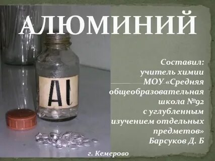 Алюминий 9