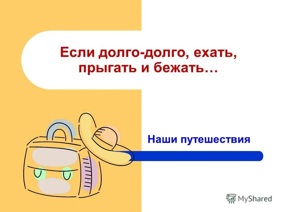 Там за рекой текст. Сложные слова 3 класс. Хочется ехать и ехать. Хочется просто ехать. Там вдали за рекой.