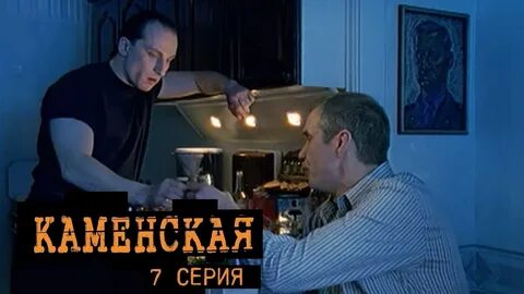 Каменская 7