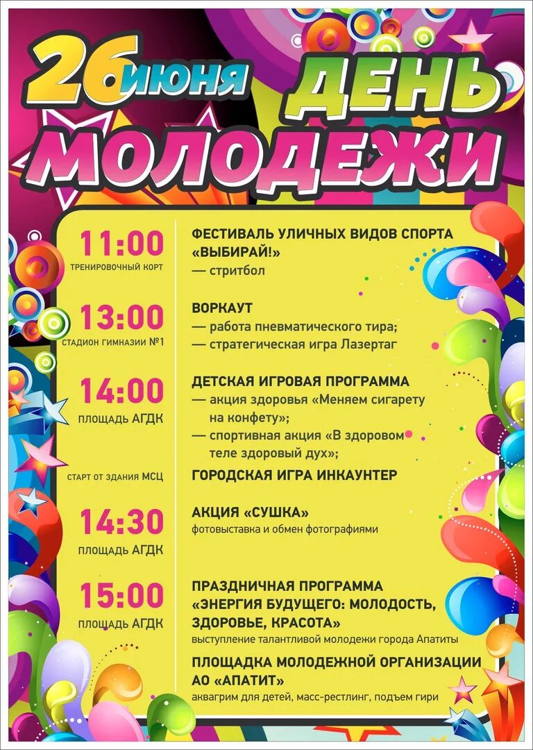 Название программ для молодежи. День молодежи афиша. день молодежи название. день молодежи название праздника. афиша молодежного мероприятия.