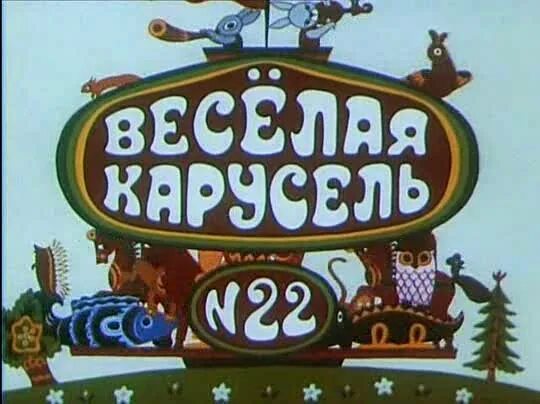 Веселая карусель 12