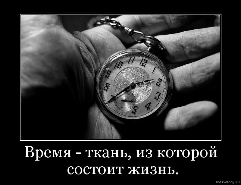 Берегите время это ткань из которой сделана жизнь. Ткань времени. Время ткань из которой состоит жизнь. Берегите время это ткань из которой соткана жизнь.