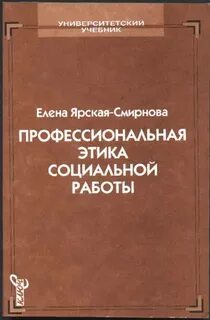 Кодекс этики социального работника и социального педагога