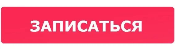 Запись на прием к врачу через госуслуги. Записаться в b b. Кнопка запишись. Кнопка запишись. Записаться.