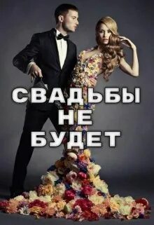 Книга свадьба не будет. Свадьбы не будет. Вадьбы ЕК будет. Свадьбы не будет фото. Свадьбы не будет книга.