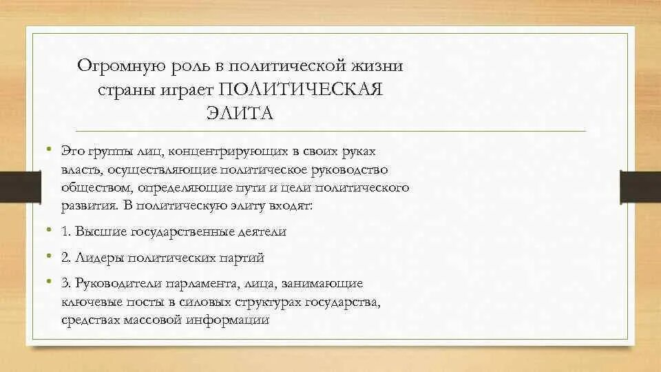 Цели политических элит. Суждения о формирование политической элиты. Роль Элит в политической жизни. Политическая элита это группа лиц. Роль политической элиты в жизни государства.