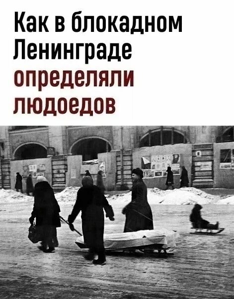 Блокада Ленинграда людоеды. Людоеды в блокадном Ленинграде. Каннибализм в блокадном Ленинграде. Блокада Ленинграда каннибалы. Голод стоял страшный