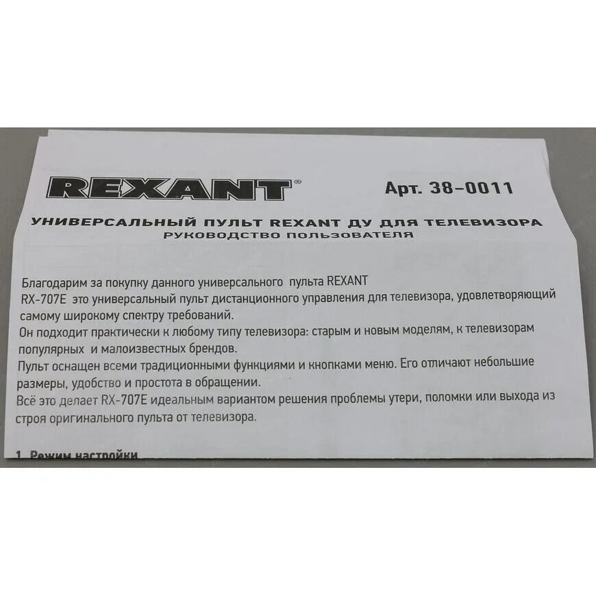 Как настроить пульт rexant. Пульт для телевизора RX-707e. Пульт Rexant RX-707e. Пульт универсальный для телевизора модель RX 707e. Пульт Ду Rexant 38-0011.